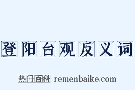 登阳台观反义词是什么意思的图片